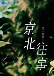 京北往事