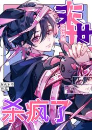 末世金丝雀杀疯了