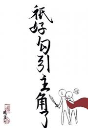 只好勾引主角了