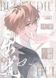 不出道就要去联姻了