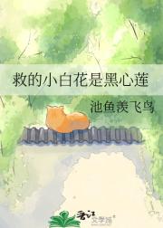 救的小白花是黑心莲