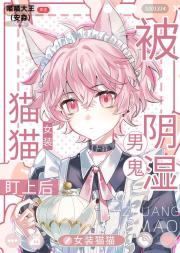 女装猫猫捞上病娇大佬后
