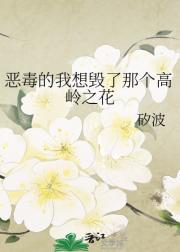 恶毒的我想毁了那个高岭之花