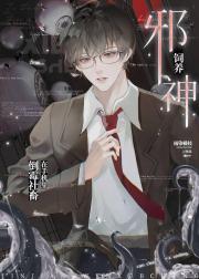 倒霉社畜在手机里饲养邪神