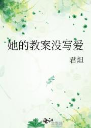 她的教案没写爱