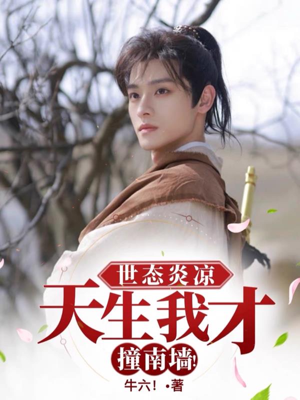 世态炎凉,天生我才撞南墙