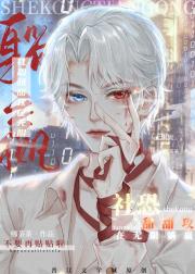 社恐小漂亮攻在无限躺赢