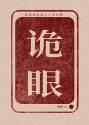 我靠诡眼混上了金饭碗?