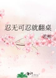 忍无可忍就翻桌