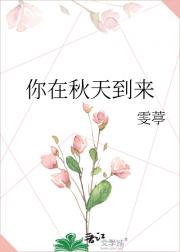 你在秋天到来