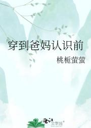 穿到爸妈认识前