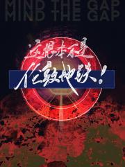 这根本不是伦敦地铁!