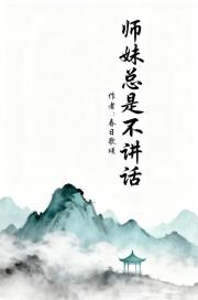 师妹总是不讲话