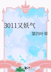 3011又妖气