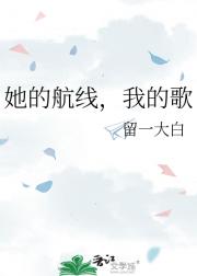 她的航线,我的歌