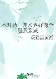 不对劲,咒术界好像全是我亲戚