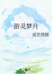 游灵梦月