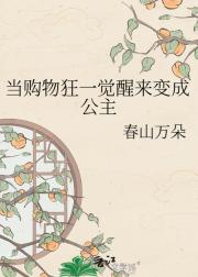 当购物狂一觉醒来变成公主