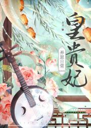 皇贵妃养崽日常(清穿)