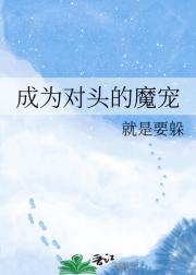 成为对头的魔宠
