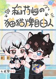 稻荷崎的猫猫牌自由人