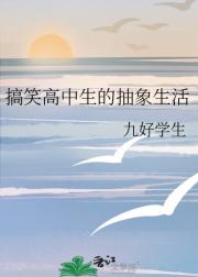 搞笑高中生的抽象生活