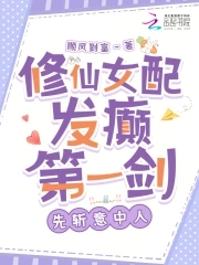 修仙女配发癫第一剑,先斩意中人