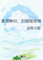暴君种田,但链接邪神