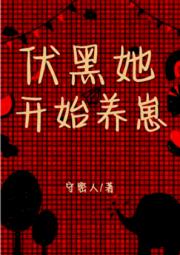 伏黑她开始养崽