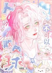 人,不可以欺负球