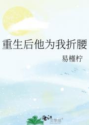 重生后他为我折腰