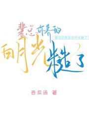 裴总,您聘的白月光糙了