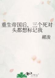 重生帝国后,三个死对头都想标记我