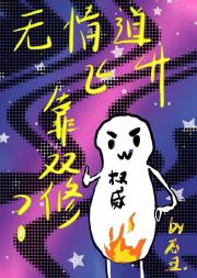 无情道飞升靠双修?