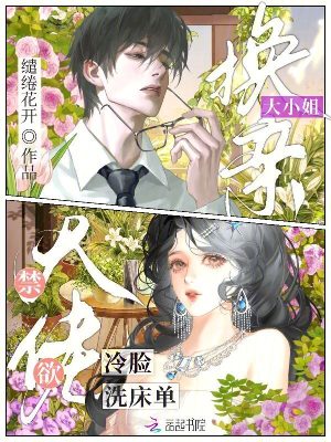 大小姐换亲,禁欲大佬冷脸洗床单