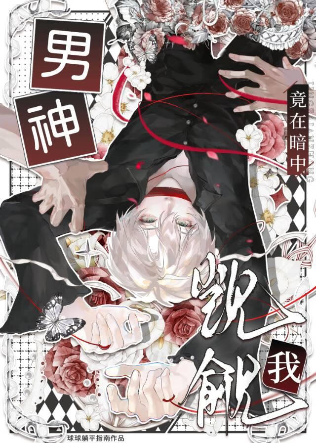 男神竟在暗中觊觎我