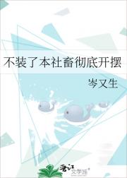 不装了本社畜彻底开摆