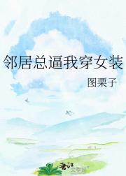 邻居总逼我穿女装