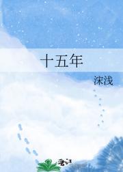 十五年