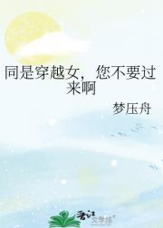 同是穿越女,您不要过来啊