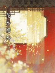 【天官赐福同人文】花怜惜怜