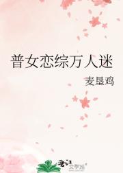 普女恋综万人迷