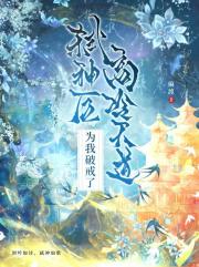 弑神后高冷天道为我破戒了