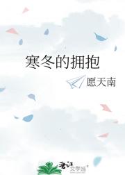 寒冬的拥抱