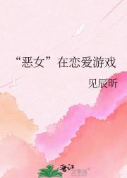 “恶女”在恋爱游戏