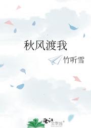 秋风渡我