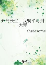 开局长生,我躺平苟到大帝