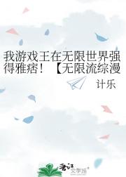 我游戏王在无限世界强得雅痞!【无限流综漫