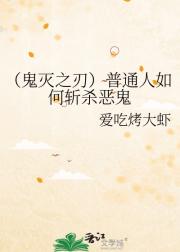 (鬼灭之刃)普通人如何斩杀恶鬼