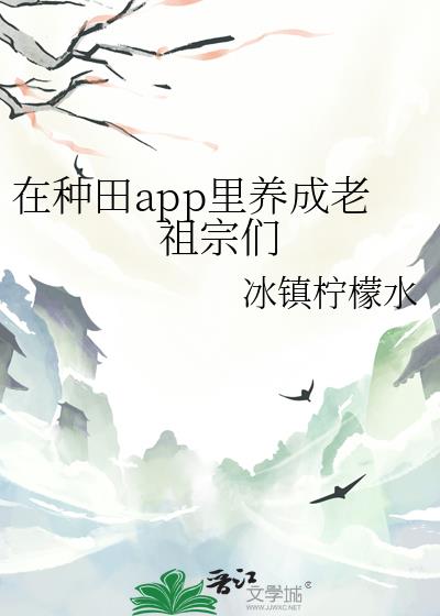 在种田app里养成老祖宗们